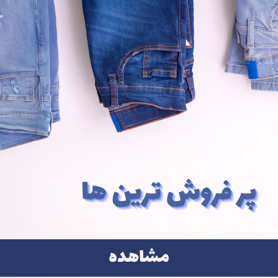 پرفروش ترین های جینز سنتر